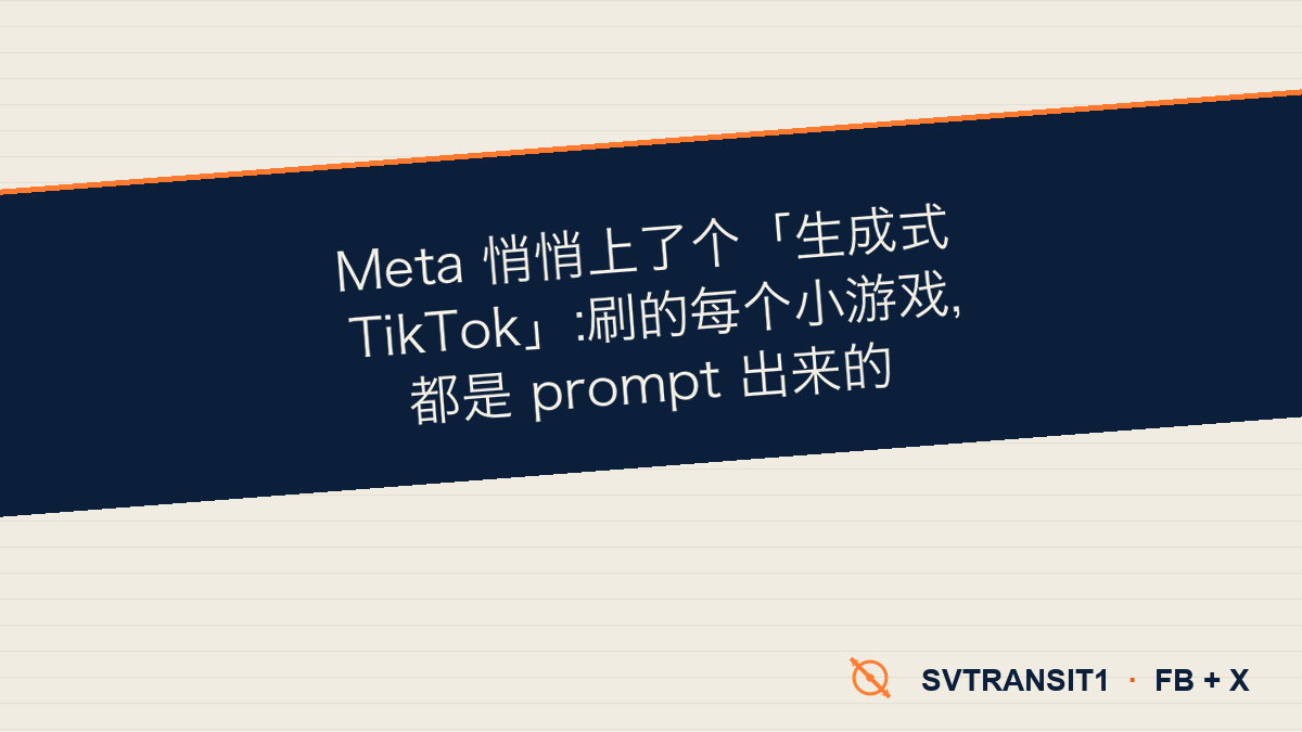 Meta 悄悄上了个「生成式 TikTok」:刷到的每个小游戏,都是 prompt 出来的