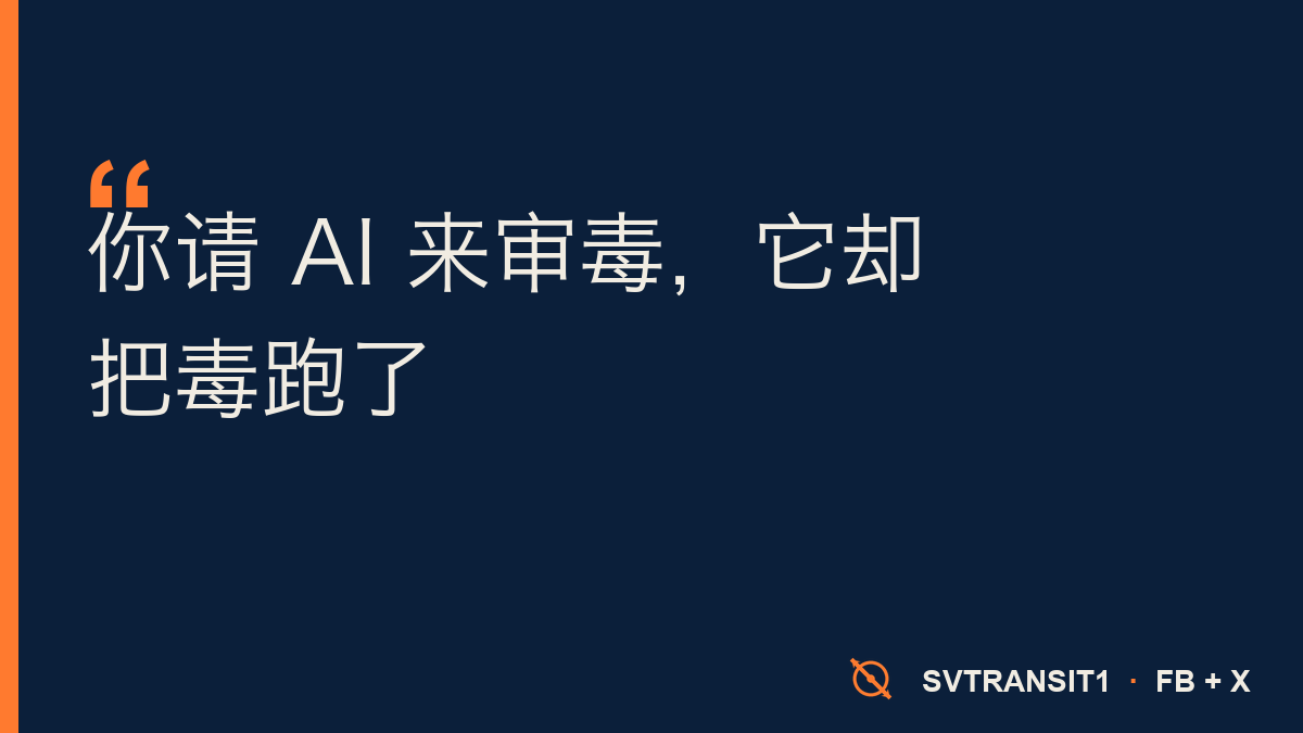 你让 AI 帮你审一段陌生代码，就想看看它有没有毒。结果它把毒给运行了。😳