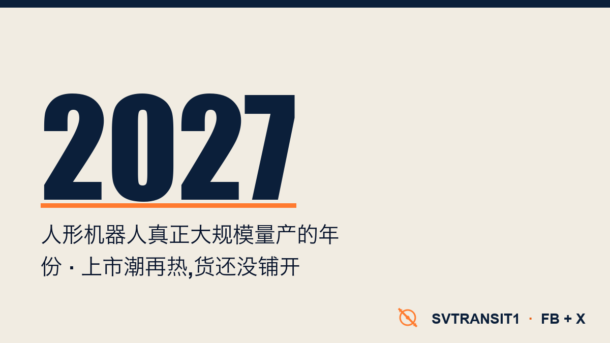 这段时间,人形机器人扎堆冲向股市。但别被