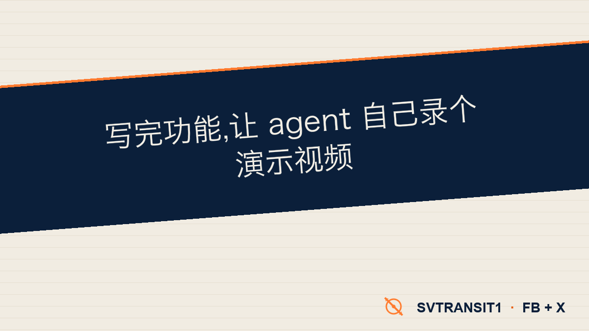 你让 agent 写完一个功能,顺口加一句