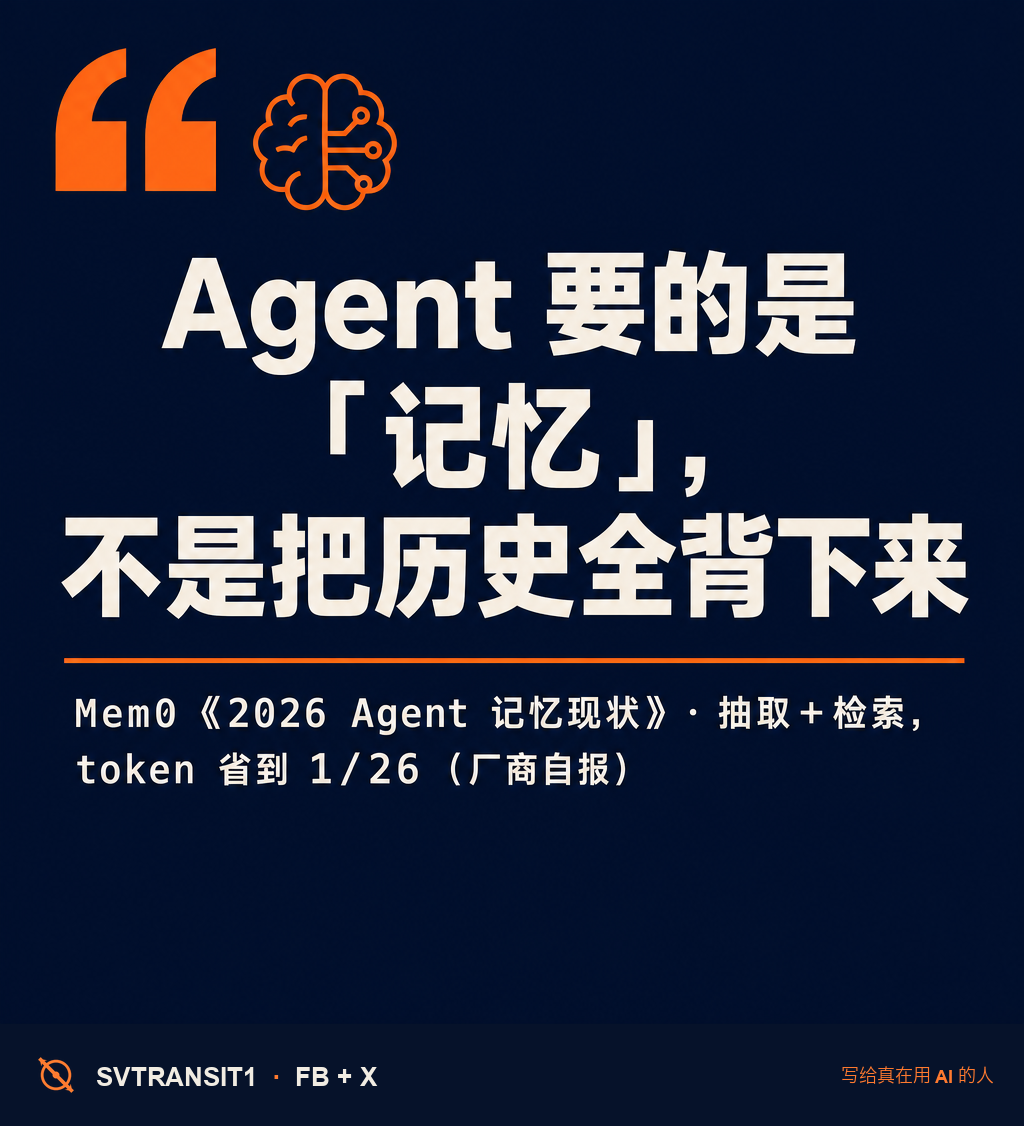 你的 AI agent 是怎么「记事」的？如果答案是「把全部聊天记录塞进上下文」——那它又贵、又慢、还会失忆。🧠