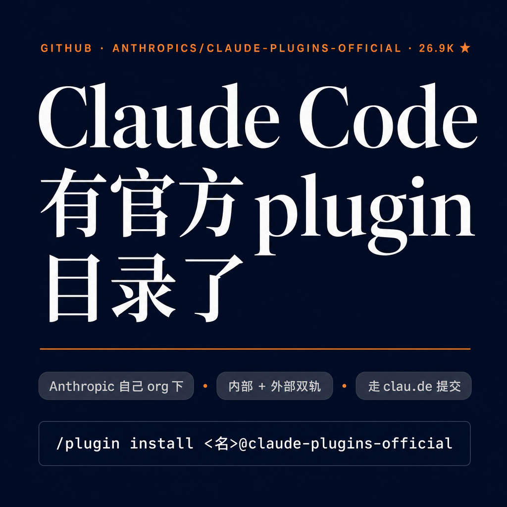 Anthropic 这两天悄悄上线了一件该有人做的事:Claude Code 的官方 plugin 目录,挂在 github.com/anthropics/claude-plugins-official——自己的 org 下,公司挂名,不是员工个人项目。已经 26.9K stars、684 个 open issues、2.9K forks。