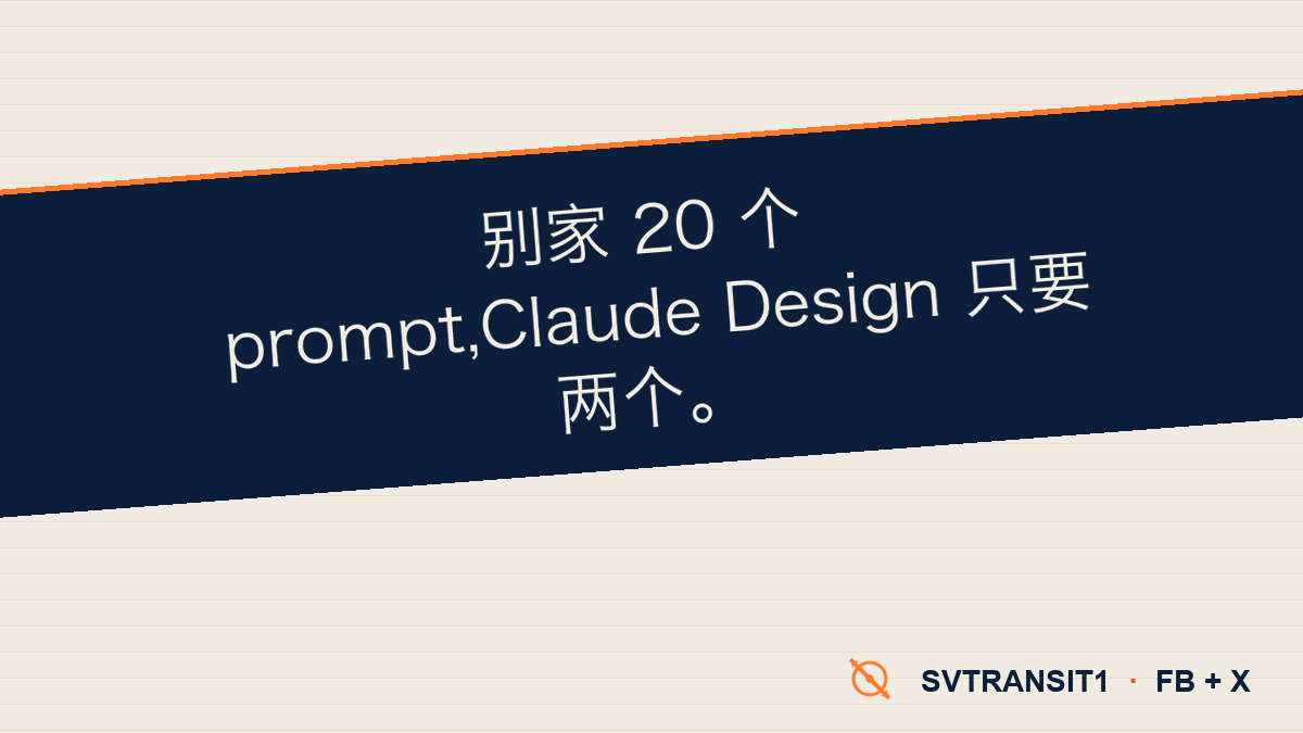 别家 20 个 prompt 才做完的页面,Brilliant 用 Claude Design 只敲了两个。