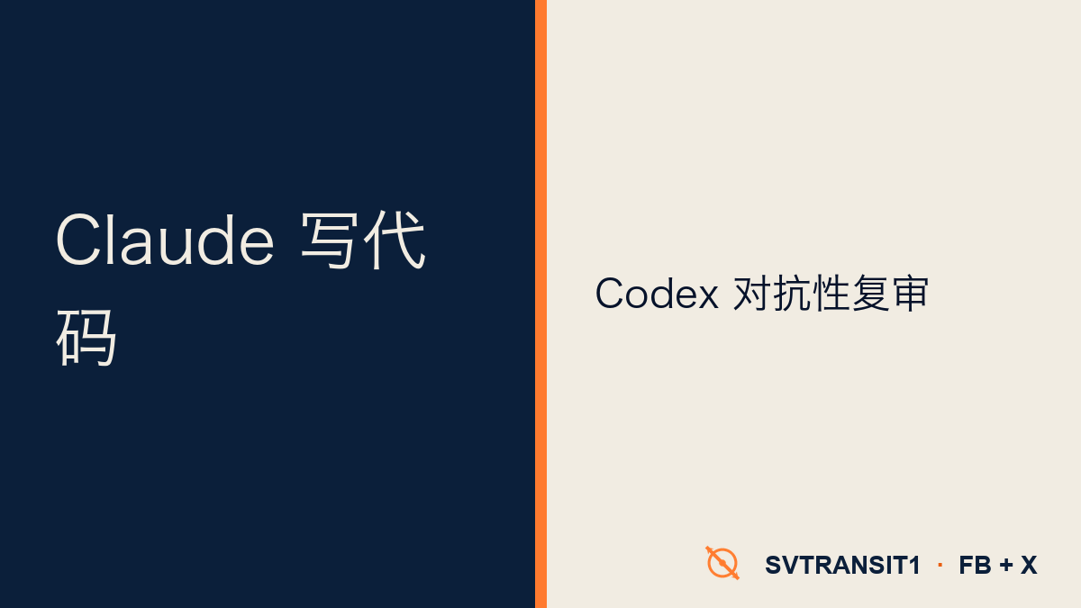 OpenAI 干了件有点反直觉的事：它出了个官方插件，专门让你在竞争对手的 Claude Code 里，调用自家的 Codex。😏