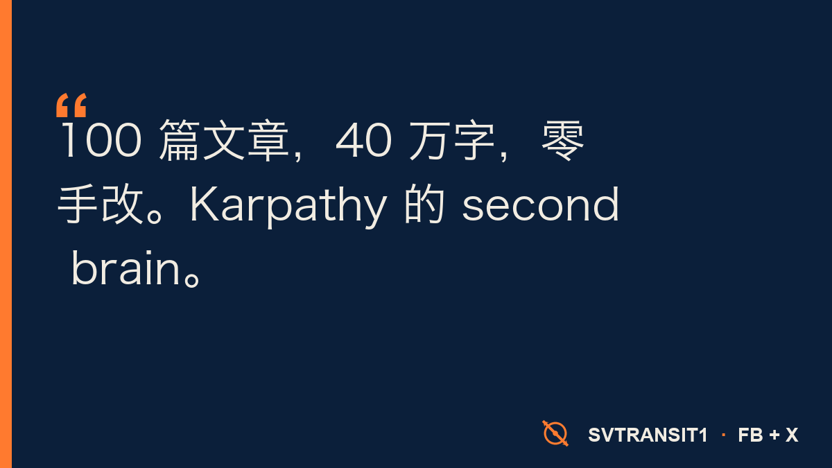 Karpathy 停用 AI 写代码——他拿来搭自己的 second brain。5 条规则，100 篇文章，40 万字。