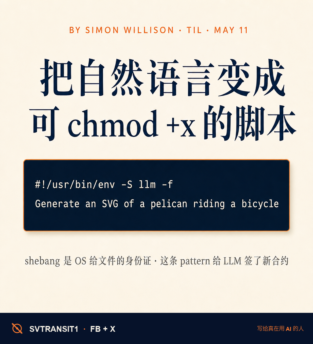 很多人开始用 Claude Code、Codex、Gemini CLI 这一类 agent 工具时,第一反应通常是「我怎么把 prompt 写得更像咒语」。但 Simon Willison 5 月 11 号在他 TIL 上贴的那条小笔记,指了另一条更值得想的路: