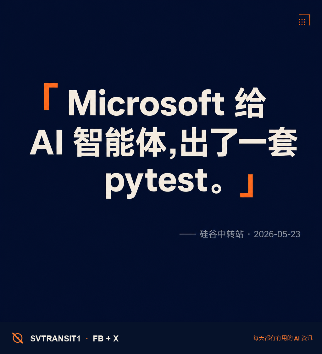 Microsoft 给 AI 智能体出了一套 pytest——还能直接跑在 CI 里。