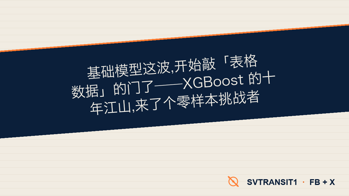 做表格数据的机器学习,十年没怎么变的那套老规矩,Google 上月底想用一个「不训练」的模型掀了。