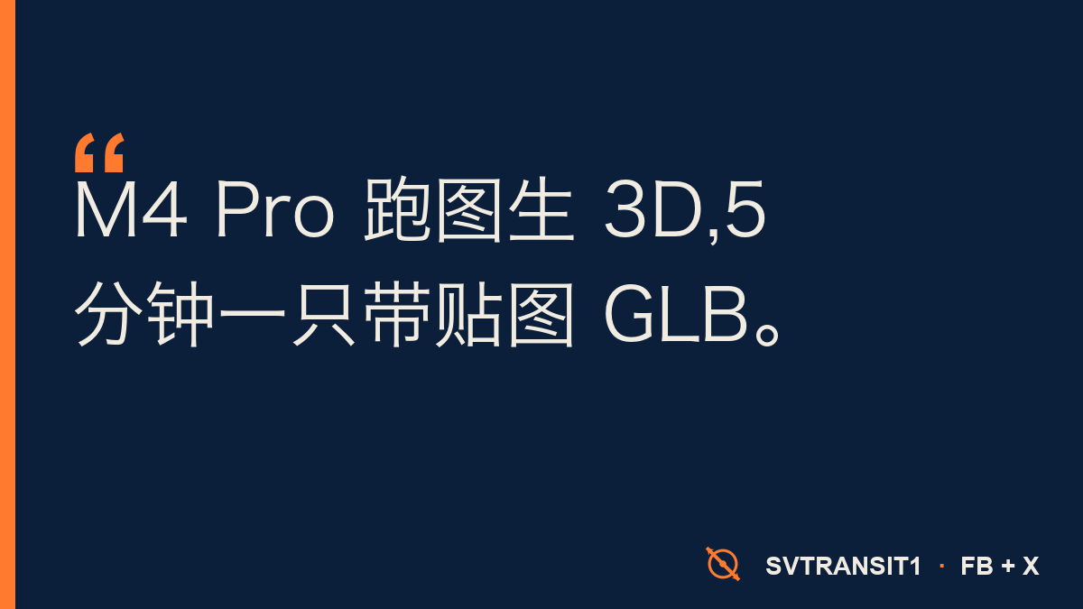 在 M4 Pro 上跑图生 3D,5 分 13 秒出一只带 PBR 贴图的 GLB。不用 CUDA,不租云,峰值 18GB 内存。