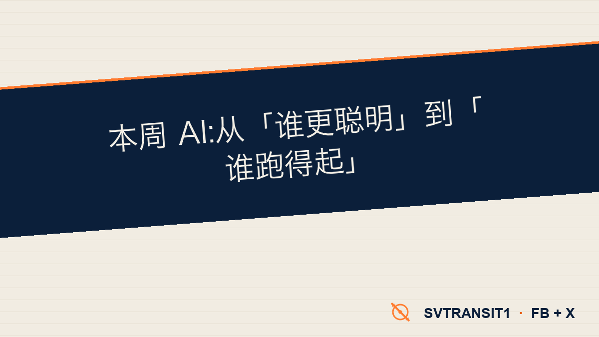 如果这一周的 AI 新闻你只想抓一条主线,那就记住这句:大家问的问题,变了。🧐